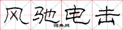 柯春海风驰电击隶书怎么写
