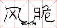 柯春海风脆隶书怎么写