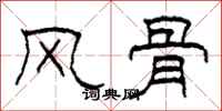 柯春海风骨隶书怎么写