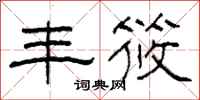 柯春海丰筱隶书怎么写