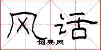 柯春海风话隶书怎么写