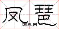 柯春海凤琶隶书怎么写