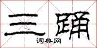 柯春海三踊隶书怎么写