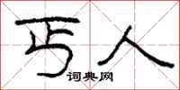 柯春海丐人隶书怎么写