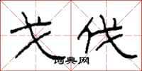 柯春海戈伐隶书怎么写