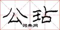 柯春海公玷隶书怎么写