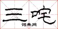 柯春海三咤隶书怎么写