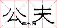 柯春海公夫隶书怎么写