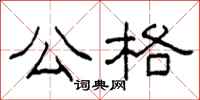柯春海公格隶书怎么写