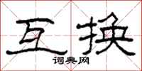 柯春海互换隶书怎么写