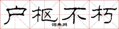柯春海户枢不朽隶书怎么写