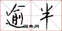 钱沛云逾半行书怎么写