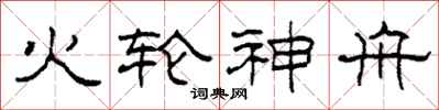 柯春海火轮神舟隶书怎么写