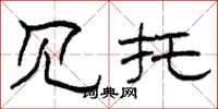 柯春海见托隶书怎么写
