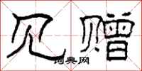 柯春海见赠隶书怎么写
