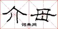 柯春海介母隶书怎么写