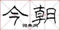 柯春海今朝隶书怎么写