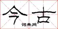 柯春海今古隶书怎么写