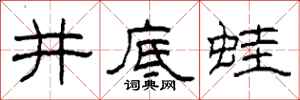 柯春海井底蛙隶书怎么写