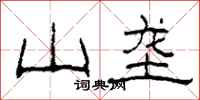 柯春海山垄隶书怎么写