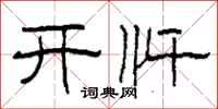 柯春海开忏隶书怎么写