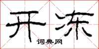 柯春海开冻隶书怎么写