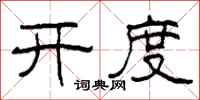 柯春海开度隶书怎么写