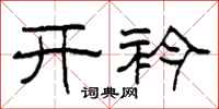 柯春海开衿隶书怎么写