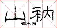 柯春海山衲隶书怎么写