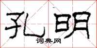 柯春海孔明隶书怎么写
