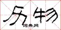 柯春海历物隶书怎么写