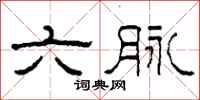 柯春海六脉隶书怎么写
