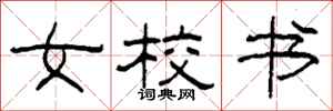 柯春海女校书隶书怎么写
