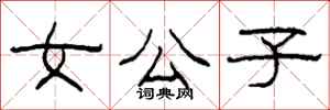 柯春海女公子隶书怎么写