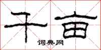 柯春海千亩隶书怎么写