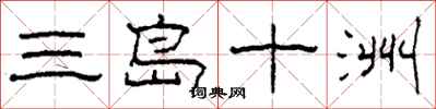 柯春海三岛十洲隶书怎么写