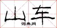 柯春海山车隶书怎么写