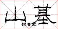 柯春海山基隶书怎么写