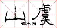 柯春海山虞隶书怎么写