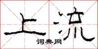 柯春海上流隶书怎么写