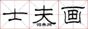 柯春海士夫画隶书怎么写