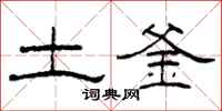 柯春海土釜隶书怎么写