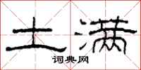柯春海土满隶书怎么写