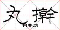 柯春海丸擀隶书怎么写