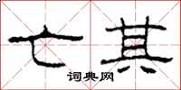 柯春海亡其隶书怎么写