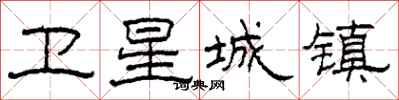 柯春海卫星城镇隶书怎么写