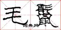 柯春海毛鬣隶书怎么写