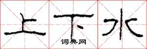 柯春海上下水隶书怎么写