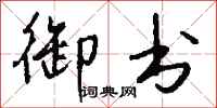 钱沛云御书行书怎么写