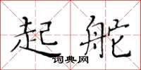 黄华生起舵楷书怎么写